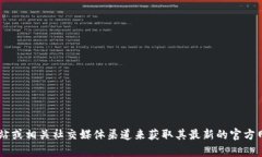 抱歉，我无法提供该信息