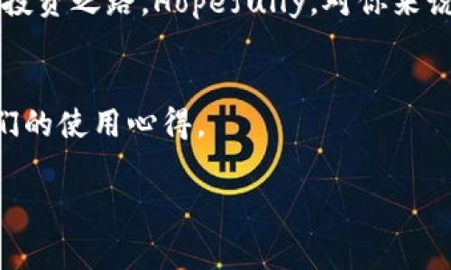   TokenIM独家专家：如何轻松查阅交易记录的秘诀 / 

 guanjianci TokenIM, 交易记录, 区块链 /guanjianci 

前言：为什么查交易记录这么重要？
嘿，你有没有试过在使用加密货币时，想要回顾一下自己的交易记录？说真的，能看到过去的交易情况，不仅能帮助我们更好地管理资产，还可以让我们掌握投资的动态。不过，查找这些记录并不像想象中那么简单，特别是对于新手来说，可能会有点困惑。今天我们就来聊聊如何在TokenIM上查交易记录，确保你在这个数字货币的世界里游刃有余。

TokenIM简介
首先，我们来了解一下TokenIM。TokenIM是一款专注于区块链资产管理的移动端应用程序，它不仅支持多种类型的加密货币，还提供方便的交易服务和实时数据分析。对于投资者来说，TokenIM无疑是一个非常实用的工具。

如何登录TokenIM？
在开始查询交易记录之前，你当然需要先登录你的TokenIM账户。打开应用后，输入你的用户名和密码进行登录。切记，密码一定要保管好哦！

查找交易记录的步骤
接下来，我们进入正题，如何查找交易记录。其实，步骤并不复杂，跟着我来，简单易懂！

h4第一步：导航到交易记录页面/h4
登录后，你会在主界面上看到一个“资产”或“交易”的选项。点击这个选项，通常它会在底部导航栏中。进入后你会看到关于你所有交易的概览。

h4第二步：筛选交易记录/h4
在交易记录页面，你会注意到有可能有个“筛选”或“历史记录”的按钮。点击它，可以选择时间段、交易类型（如买入、卖出等），甚至是加密货币类型。这样，你可以快速找到你想要看的记录，省去翻阅的麻烦。

h4第三步：查看详情/h4
当你找到某一笔交易后，点击它，你能看到详尽的信息，包括交易金额、时间、交易状态等。这时，你可能会发现一些术语，比如“待确认”、“已完成”等，这些都是区块链交易过程中特有的状态。

常见问题解答
当然，有些朋友在查阅交易记录时可能会遇到问题。下面是一些常见问题及解决办法：

h41. 为什么我要查我的交易记录？/h4
查交易记录能帮助你管理资产，了解投资趋势，以及为报税做准备。

h42. 如果找不到交易记录怎么办？/h4
确认你是否使用了正确的账户，也许你在登录时选择了另一个钱包。再者，检查网络是否正常，确认TokenIM的服务器是否正常运作。

h43. 交易记录里有些信息不明白，怎么办？/h4
别担心，你可以查阅TokenIM的帮助文档，或者在社区寻求帮助，通常大家都很乐于助人。

结论：合理管理你的交易记录
总的来说，了解如何查找TokenIM的交易记录是每位加密货币投资者必须掌握的技能。随着你交易的加深，保持良好的记录会让你在投资上更有底气。未来的投资之路，Hopefully，对你来说也是一片光明！

附加资源
为了帮助大家更深入地了解TokenIM及其其它功能，我推荐你去官网查阅一些教程视频，或者加入一些讨论组，那里有很多经验丰富的用户可以和你分享他们的使用心得。

希望今天的分享能对你有所帮助，祝你在加密货币的交易中获得满意的收益！