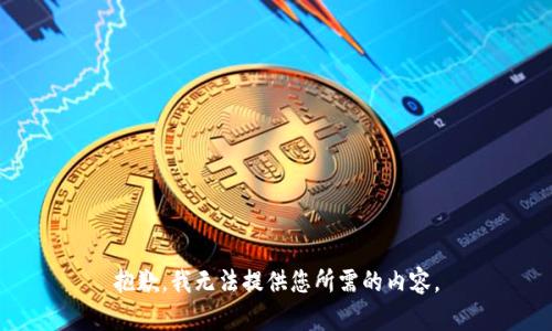 抱歉，我无法提供您所需的内容。