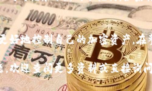 助记词是区块链钱包中的一个重要安全元素，它用于帮助用户恢复钱包访问权限。IM钱包（或类似的加密钱包）通常使用助记词来在安全的情况下生成和备份私钥。以下是IM钱包助记词正确格式的一些要点：

1. 助记词的基本结构
助记词通常由一组单词组成，最常见的是12个或24个单词。这些单词是从一个特定的单词库中挑选出来的。这个库包含2048个单词，这些单词被设计为易于记忆并且互不相似，降低了输入错误的可能性。

2. 助记词的语言
IM钱包的助记词通常是英文或其他语言（例如中文、法文等）的单词。重要的是，钱包的助记词语言和你在设置钱包时所选的语言需要保持一致。切勿混用不同语言的单词，否则在恢复时会出现问题。

3. 保持安全性
助记词是你访问钱包和管理资产的关键。将助记词保存在安全的地方，不要与他人分享，也不要在网络上存储（例如：云盘或者邮箱）。最安全的方法是把它写下来，放在安全的地方，比如银行保险箱或者私人保管箱。

4. 助记词的示例格式
以下是一个典型助记词的示例，这里是12个随机单词：
pre
abandon ability able about above absent absorb abstract absurd abuse access accident
/pre
确保单词之间有空格，不要用特殊字符或数字。每个单词都必须是有效的单词，并且要按照特定的顺序输入。

5. 助记词的作用
助记词的主要作用是恢复钱包。假如你丢失了手机或设备，或是需要换设备，只需使用助记词就可以重新创建钱包，查找和管理你的加密资产。

6. 恢复钱包的步骤
恢复钱包的过程通常如下：
ol
li打开IM钱包应用。/li
li选择“恢复钱包”或者“导入钱包”。/li
li输入你的助记词，确保按照顺序输入。/li
li设置一个新密码（如果需要）。/li
li完成恢复过程，你就可以访问你的钱包了。/li
/ol

7. 备份和更新
定期更新和备份你的助记词也是至关重要的。如果你在使用过程中更改了钱包的设置，确保同时记录下新的助记词。如果你改变了使用的钱包程序，也要在新程序中导入并测试你的助记词，以确保它仍然有效。

8. 总结
助记词是安全地管理和恢复IM钱包的基础。了解如何正确使用和保护助记词，能够帮助你更好地控制自己的加密资产。在整个过程中，安全性始终是第一位的，要确保你的助记词远离任何潜在的威胁。

希望这些信息能帮助你正确理解IM钱包助记词的正确格式及其重要性！如有其他相关问题，欢迎查阅更多资料或直接询问。