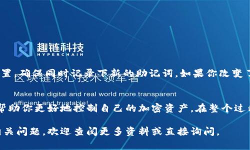 助记词是区块链钱包中的一个重要安全元素，它用于帮助用户恢复钱包访问权限。IM钱包（或类似的加密钱包）通常使用助记词来在安全的情况下生成和备份私钥。以下是IM钱包助记词正确格式的一些要点：

1. 助记词的基本结构
助记词通常由一组单词组成，最常见的是12个或24个单词。这些单词是从一个特定的单词库中挑选出来的。这个库包含2048个单词，这些单词被设计为易于记忆并且互不相似，降低了输入错误的可能性。

2. 助记词的语言
IM钱包的助记词通常是英文或其他语言（例如中文、法文等）的单词。重要的是，钱包的助记词语言和你在设置钱包时所选的语言需要保持一致。切勿混用不同语言的单词，否则在恢复时会出现问题。

3. 保持安全性
助记词是你访问钱包和管理资产的关键。将助记词保存在安全的地方，不要与他人分享，也不要在网络上存储（例如：云盘或者邮箱）。最安全的方法是把它写下来，放在安全的地方，比如银行保险箱或者私人保管箱。

4. 助记词的示例格式
以下是一个典型助记词的示例，这里是12个随机单词：
pre
abandon ability able about above absent absorb abstract absurd abuse access accident
/pre
确保单词之间有空格，不要用特殊字符或数字。每个单词都必须是有效的单词，并且要按照特定的顺序输入。

5. 助记词的作用
助记词的主要作用是恢复钱包。假如你丢失了手机或设备，或是需要换设备，只需使用助记词就可以重新创建钱包，查找和管理你的加密资产。

6. 恢复钱包的步骤
恢复钱包的过程通常如下：
ol
li打开IM钱包应用。/li
li选择“恢复钱包”或者“导入钱包”。/li
li输入你的助记词，确保按照顺序输入。/li
li设置一个新密码（如果需要）。/li
li完成恢复过程，你就可以访问你的钱包了。/li
/ol

7. 备份和更新
定期更新和备份你的助记词也是至关重要的。如果你在使用过程中更改了钱包的设置，确保同时记录下新的助记词。如果你改变了使用的钱包程序，也要在新程序中导入并测试你的助记词，以确保它仍然有效。

8. 总结
助记词是安全地管理和恢复IM钱包的基础。了解如何正确使用和保护助记词，能够帮助你更好地控制自己的加密资产。在整个过程中，安全性始终是第一位的，要确保你的助记词远离任何潜在的威胁。

希望这些信息能帮助你正确理解IM钱包助记词的正确格式及其重要性！如有其他相关问题，欢迎查阅更多资料或直接询问。