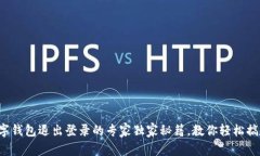 数字钱包退出登录的专家