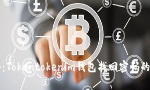 专家揭秘：Tokentokenim钱包找回密码的独家秘诀