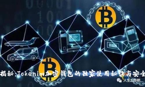 专家揭秘：Tokenim加密钱包的独家使用秘诀与安全保障
