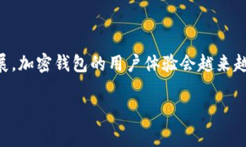   国内可用的加密钱包: 专家独家揭秘，2023年绝对不能错过的秘诀 / 

 guanjianci 加密钱包, 国内加密钱包, 数字货币钱包 /guanjianci 

引言：为何选择加密钱包？

说真的，随着数字货币的快速发展，加密钱包已经成为了每个投资者必备的工具。无论是比特币、以太坊还是其他数字资产，都离不开一个安全可靠的钱包来存储和交易。这就引出了一个重要的问题：现在国内有哪些值得信赖的加密钱包呢？

加密钱包的基本概念

在深入讨论之前，先给大家普及一下什么是加密钱包。简单来说，加密钱包就是一种数字工具，用于存储和管理你的加密货币。它就像是你数字资产的保险箱，保护你的私钥和交易记录，有助于确保你的资产安全。不同于传统的银行账户，加密钱包不涉及第三方机构，用户完全掌控自己的资产。

加密钱包的分类

加密钱包主要分为热钱包和冷钱包。热钱包通常在线，便于快速交易；而冷钱包则是离线储存，安全性更高，但不如热钱包方便。两者各有优缺点，选择哪种钱包取决于你自己的需求和风险承受能力。

国内热门加密钱包推荐

现在进入正题，下面为大家介绍几款在国内比较流行的加密钱包，帮你在2023年找到适合自己的数字资产管理工具。

1. imToken

imToken 是国内最知名的数字钱包之一，可以说是“老牌玩家”了。它的界面友好，操作简单，非常适合新手使用。imToken 支持多种主流数字货币，并且提供了去中心化交易所（DEX）的功能，用户可以在钱包内进行交易，省去了在多个平台之间切换的麻烦。

此外，imToken 还提供了资产管理、身份验证和信息发布等功能，全面满足用户的需求。他们的安全性也得到了广泛认可，采用了多重安全防护机制，确保你的币安然无恙。

2. BitKeep

BitKeep 是近年来崛起的一款加密钱包，凭借其多链支持和灵活的用户体验，逐渐赢得了用户的青睐。它不仅支持比特币和以太坊，还支持其他众多公链，用户可以在一个钱包中管理多种资产。

同时，BitKeep 也提供了去中心化交易所，用户可以便捷地进行资产交换。此外，它拥有社区治理功能，让用户参与到钱包的发展中，这种参与感是非常值得提倡的。

3. TokenPocket

TokenPocket 可以说是一个全能型钱包，不仅支持多种币种，还具备去中心化的应用生态。它的最大的亮点就是移动端与浏览器版本的无缝切换，让用户随时随地管理自己的资产。

TokenPocket 的设计也相对简洁，功能齐全，无论你是小白还是资深玩家，都能够很快上手。交易速度快，费用低，是它的另一大优势。

4. MyEtherWallet (MEW)

对于以太坊用户来说，MyEtherWallet (MEW) 是一个非常好的选择。虽然它本身不算是一个钱包，但它提供了一种方便的方式来创建和管理以太坊钱包。MEW 的界面简单直观，而且让用户能够掌控自己的私钥，非常适合注重安全的用户。

不过，由于它是一个在线工具，用户需要特别注意自己的信息安全和防诈骗，确保输入信息的网站是官方的 MEW 网站。

5. Trust Wallet

作为 Binance 旗下的产品，Trust Wallet 具有强大的背景支撑。它不仅支持多种币种，还集成了去中心化的交易平台，并能支持 NFT 资产，功能非常丰富。

Trust Wallet 是开源的，更加透明，但相对来说，它的中文支持度可能没那么好，部分新手用户可能会感到困惑。不过，只要能克服语言障碍，它绝对是一个值得选择的钱包。

安全性的重要性

选择钱包时，安全性是第一要素。无论你选哪个钱包，都要确保其具备多重安全防护机制，如二次验证、私钥透明性等。不要轻信高收益项目，更要时刻保持警惕。投资如同走钢丝，不小心就可能跌下去。

总结：选择适合自己的加密钱包

总的来说，市面上的加密钱包种类繁多，各有千秋。在选择时，最重要的是根据自己的需求来挑选。无论是安全性、功能性还是用户体验，都要做综合考虑。

希望这篇文章能给你提供一些参考，让你在投资加密货币的旅程中更加顺利、安全。记住，保障好自己的资产安全是第一位的，玩得开心，钱也能赚得安心！

未来的趋势：加密钱包的发展

未来，加密钱包的功能将更加多元化，不仅仅局限于存储和交易，还可能涉及更多金融服务，比如借贷、保险等。相信随着技术的发展，加密钱包的用户体验会越来越好，安全性也会提升。

那么，你现在还有什么疑问呢？希望这篇文章能够帮助你更好地理解加密钱包的选择，快去找一个适合你的钱包吧！