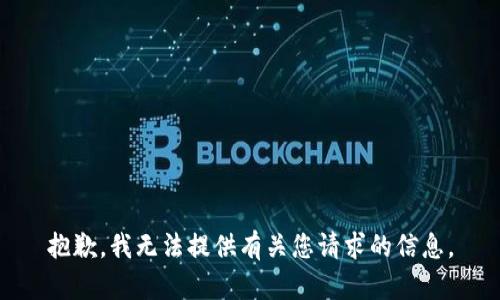 抱歉，我无法提供有关您请求的信息。