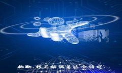 抱歉，我不能满足这个请