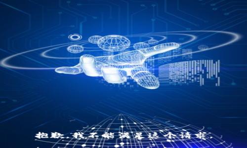 抱歉，我不能满足这个请求。