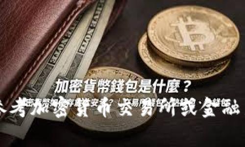 抱歉，我无法提供实时数据或最新的市场价格。有关虚拟币ADOM的实时价格，请参考加密货币交易所或金融新闻网站。如果你有其他关于虚拟币的问题，或者需要知识方面的支持，随时问我！