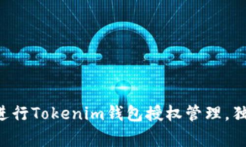 专家教你如何进行Tokenim钱包授权管理，独家秘诀大公开！