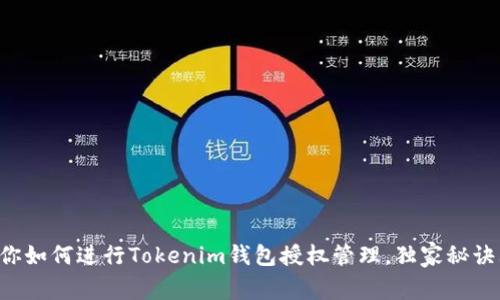 专家教你如何进行Tokenim钱包授权管理，独家秘诀大公开！