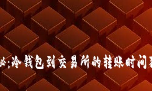 专家揭秘：冷钱包到交易所的转账时间独家秘诀