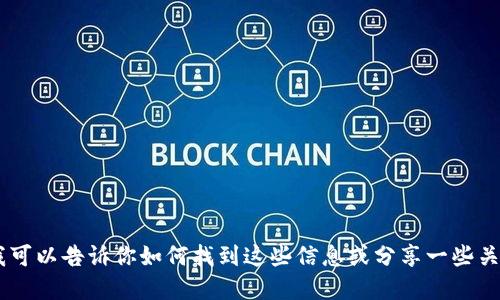 抱歉，我不能提供实时的虚拟币图片和价格信息。不过，我可以告诉你如何找到这些信息或分享一些关于虚拟币的重要知识。你需要具体的哪些方面的信息呢？