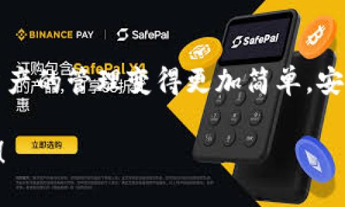 全球最大的区块链钱包平台是什么 

区块链钱包平台在近年来逐渐成为了数字货币行业中不可或缺的组成部分，很多人开始关注它们的功能和安全性。不过，随着越来越多的钱包平台涌现，大家一定会好奇，究竟哪个才是全球最大的区块链钱包平台？在这里，我将为大家详细介绍这一话题。

一、区块链钱包平台的基本概念

首先，咱们得弄清楚什么是区块链钱包。简单来说，区块链钱包就是一个用于存储、发送和接收数字货币的工具。它就像是你日常生活中用的银行账户，但它的运作机制是基于区块链技术的。不同于银行这种中心化的机构，区块链钱包是去中心化的，意味着你的资金掌握在自己手中，而不是某个中介机构。

二、全球最大的区块链钱包平台

说到全球最大的区块链钱包平台，很多人第一个想到的就是strongCoinbase/strong。没错，Coinbase不仅仅是全球领先的加密货币交易所，也是一个非常受欢迎的钱包平台。根据最新的统计数据，Coinbase的用户数量已经超过了九千万人，这可不是个小数字！

另外还有strongBinance/strong，这个平台的用户群同样庞大，并且它的交易量在全球也是名列前茅。如果你是一名投资者或者交易者，对这两个平台一定不陌生。

三、Coinbase钱包的特点

那么，Coinbase钱包到底有什么样的魅力呢？首先，它的界面友好，适合新手使用。说真的，第一次接触数字货币的人，往往会感到无从下手，而Coinbase的设计考虑到了这一点，帮助用户很快上手。

其次，安全性也是Coinbase钱包的一大亮点。它使用了行业级别的安全措施，比如两步验证和多重签名保护。此外，它还提供保险，覆盖用户的数字资产，这点确实让人觉得安心。

四、Binance钱包的特点

再来看看Binance钱包。它的主要优势在于支持的数字货币种类多。如果你是一个喜欢尝试不同数字货币的人，Binance绝对不会让你失望。它的兼容性极强，基本上涵盖了目前市场上大部分的数字资产。

Binance的钱包功能也很全面，不仅可以进行普通的交易，还支持杠杆交易、期货合约等多种交易方式。如果你想要更高的投资回报，Binance的钱包可以说是个不错的选择。

五、如何选择合适的区块链钱包

那么，面对如此多的钱包平台，究竟应该如何选择呢？我认为，首先要考虑你自己的需求。如果你是新手，建议选择一个用户界面简单，而且安全性高的平台，比如Coinbase。如果你已经有一定的经验，能够接受一些复杂功能，那么可以考虑Binance或其他更为复杂的钱包。

其次，要关注平台的费用结构。不同的钱包在交易费用、提现费用上可能会有所不同，选择一个透明且合理费用的平台，可以为你节省不小的成本。

六、区块链钱包的未来发展

最后，咱们聊聊区块链钱包的未来。随着区块链技术的不断发展，钱包平台也在不断迭代升级。例如，近年来去中心化钱包（DeFi钱包）愈发受到关注，传统集中式钱包也在不断适应这种趋势。

未来，钱包平台可能会整合更多的金融服务，比如借贷、储蓄等，用户通过一个钱包便能够享受多种金融产品。这样的趋势不仅为用户带来了便利，也为整个区块链生态的发展提供了更多可能性。

总结

总之，关于“全球最大的区块链钱包平台是什么”，Coinbase和Binance无疑是最具代表性的两个平台。选择最适合自己的钱包，能让数字资产的管理变得更加简单，安全。在这个快速发展的数字货币世界，保持学习和关注，将有助于你更好地应对未来的挑战。

希望以上的介绍能够帮助到你，让你更清楚地认识到区块链钱包的平台，并根据自己的需求选择合适的钱包，开启属于你的数字货币之旅！