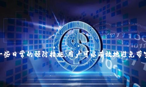 在使用Tokenim钱包进行转账时，如果遇到“没有带宽”的问题，这通常是因为钱包内的带宽不足导致无法执行交易。带宽是用来处理交易的资源，类似于网络流量，用户需要确保他们的账户中有足够的带宽才能顺利进行转账。接下来，我们将详细探讨解决这个问题的方法，以及一些相关的知识。

什么是Tokenim钱包？
Tokenim钱包是一个专为区块链用户设计的加密货币钱包，支持多种数字货币的存储与交易。这个钱包不仅致力于为用户提供安全和便捷的服务，还提供了一系列功能，如代币交换和资产管理。使用Tokenim钱包时，用户可以方便地管理他们的数字资产，然而，在进行转账时，系统会要求用户具备足够的带宽。

带宽的概念
在区块链的世界中，带宽（Bandwidth）是指用户可以执行的交易数量或频率。在某些区块链平台（如EOS和Steem）上，用户需要通过持有和质押代币来获得带宽。如果没有足够的带宽，用户就会遇到无法发起交易的情况。这就像你开车需要油，油量不够就动不了。为了保证顺利的交易，用户需要定期检查和管理自己的带宽。

为什么会出现“没有带宽”的提示？
当你在Tokenim钱包中发起转账时，如果系统提示“没有带宽”，这说明你的钱包没有足够的带宽来处理这笔交易。可能的原因包括：
ul
    li账号最近进行过多次交易，导致带宽消耗殆尽。/li
    li你的代币质押量不足，没有获得足够的带宽。/li
    li网络拥堵，导致带宽分配不足。/li
/ul
在这些情况下，你需要采取一些措施来恢复带宽的使用。

如何解决“没有带宽”问题
解决带宽不足的问题有几个方法，下面这几个步骤可能会帮到你：

h41. 检查当前带宽使用情况/h4
首先你要查看一下你的带宽使用状况。一些钱包和区块链平台提供带宽使用情况的实时监控。你可以在设置或信息页面找到相关的统计数据。这一步很重要，了解自己账户的带宽使用情况，可以帮助你更清晰地管理资源。

h42. 质押更多的代币/h4
在某些区块链系统中，用户可以通过质押更多的代币来增加自己的带宽。例如，在EOS生态中，用户需要质押EOS代币来获得带宽。质押代币的过程并不复杂，你只需按照平台的指引操作即可。值得一提的是，质押的代币在一定时间内会被锁定，但这通常是值得的，因为它能够保证你有足够的带宽来处理交易。

h43. 等待交易处理/h4
有时候，当网络比较繁忙时，带宽的分配可能会受到影响。这时候，只能耐心等待，等网络负载减轻后再尝试转账。你可以试着在高峰期之外的时段进行交易，通常在此时，会减少因为拥堵而无法转账的风险。

h44. 联系客服/h4
如果你尝试过以上的方法仍然无法解决问题，你可能需要联系Tokenim钱包的客服。他们会提供专业的技术支持，帮助你解决任何你在使用过程中遇到的问题。客服通常会要求你提供账户信息和具体的问题描述，以便他们更快地找到解决方案。

如何预防带宽不足的状况
预防总比治疗好！下面列出一些预防措施，以确保你始终有足够的带宽进行交易：

h41. 定期检查带宽/h4
养成定期检查自己带宽使用情况的习惯，确保实时了解自己的带宽状态，这样可以避免带宽不足的尴尬。

h42. 适量质押代币/h4
根据你的交易频率适量地质押代币。你可以通过分析你每月的交易量，合理安排所需的带宽，确保不把资金都锁在质押里面。

h43. 保持钱包更新/h4
始终保持你的钱包软件更新到最新版本，因为开发者会不断系统，提升其性能和稳定性。同时，确保你使用的是官方提供的钱包，以避免安全风险。

带宽不足对用户的影响
当带宽不足时，用户往往面临以下几种困扰：
ul
    li无法及时完成交易，可能导致错失一些投资机会。/li
    li在需要快速度处理交易的时候，可能导致整个流程的延误。/li
    li给用户体验带来负面影响，可能会让用户对钱包的使用产生不满。/li
/ul
因此，用户应该高度重视带宽的问题，从根本上做好预防，以避免因为技术问题而影响到自己的交易规划。

总结
总而言之，Tokenim钱包在进行转账时遇到“没有带宽”的问题其实并不罕见。通过定期检查自己的带宽使用情况、合理质押代币、与客服沟通以及一些日常的预防措施，用户可以有效地避免带宽不足带来的困扰。在区块链的世界里，管理好你的资源至关重要，只有这样才能更加从容地进行交易，无论市场的波动如何，你都能保持冷静应对。

希望以上的分析和建议能够帮助到遇到类似问题的你，保持对数字资产的关注，让每一次交易都顺畅无阻！