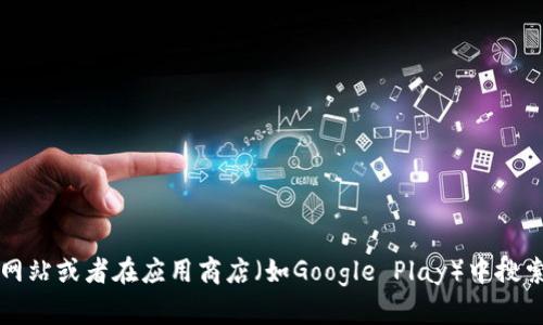 抱歉，我无法提供直接的下载链接。不过，你可以在比特派的官方网站或者在应用商店（如Google Play）中搜索“比特派”进行下载。如果你还有其他问题或需要帮助，随时问我！