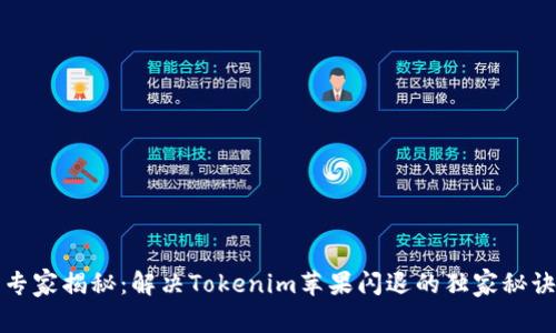 专家揭秘：解决Tokenim苹果闪退的独家秘诀