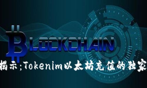 专家揭示：Tokenim以太坊充值的独家秘诀！