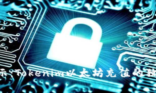 专家揭示：Tokenim以太坊充值的独家秘诀！