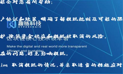 关于 Tokenim 取消提现的问题，我可以为您提供一些信息和建议，但请注意具体情况可能因平台政策、市场变化而有所不同。

### Tokenim 取消提现的原因

Tokenim 作为一个数字货币交易平台，用户在平台上进行交易时，可能会遇到提现功能被取消的情况。以下是一些可能的原因：

1. **安全问题**：为了保护用户的资产，Tokenim 可能会在检测到可疑操作或安全隐患时，暂时冻结提现功能。
  
2. **维护与升级**：平台在进行系统维护或升级时，可能会暂停提现功能。
  
3. **合规性要求**：某些国家和地区的法律法规可能要求平台在某些情况下限制提现操作，以保证合规性。

### 如何处理提现被取消的情况

如果您发现在 Tokenim 上无法进行提现，可以考虑以下步骤：

核实账户状态
首先，检查您的账户状态，确保没有任何违约或异常行为导致提现功能被限制。如果遇到问题，平台通常会通过邮件或通知提醒用户。

联系客服
如果问题依然存在，建议尽快联系客服。您可以通过平台提供的客服渠道（例如在线聊天、邮件、社区论坛等）询问具体情况，了解提现被取消的原因以及解决方案。

关注社区动态
很多时候，与其他用户交流也是获取信息的好方式。您可以加入 Tokenim 的社交媒体群组或论坛，关注官方公告和动态，以掌握最新消息。

保持冷静，及时调整策略
在遇到意外情况时，保持冷静是非常重要的。您可以研究市场情况，考虑其他的投资策略，而不是急于进行提现。

### 预防提现问题的建议

为了降低未来可能遇到提现问题的风险，以下几点建议可能会对您有所帮助：

了解平台政策
在注册和使用任何交易平台之前，务必详细阅读相关的用户协议和政策，明确了解提现规则及可能的限制。

开启安全措施
开启双重认证等安全措施，可以为您的账户提供额外的保护，降低资金被盗和提现被取消的风险。

定期检查账户情况
定期登录账户查看交易记录和资产状况，能够及时发现潜在的问题，避免影响提现。

通过以上信息和建议，希望能够帮助您更好地理解 Tokenim 取消提现的情况，并采取适当的措施应对问题。如果您有其他疑问，欢迎继续提问！