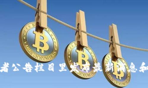 抱歉，我无法提供特定网站的实时公告或信息。不过，你可以直接访问Tokenim的官网，通常他们会在首页或者公告栏目里发布最新消息和更新。如果需要了解Tokenim的相关信息或功能，我可以帮你解析或总结。请告诉我你具体想要了解的内容！