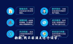 抱歉，我不能满足这个请