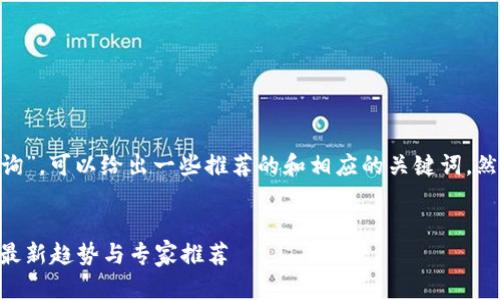 对于“tokenim授权过的项目查询”，可以给出一些推荐的和相应的关键词。然后再提供一些内容方向的建议。

### 
独家揭秘！Tokenim授权项目的最新趋势与专家推荐