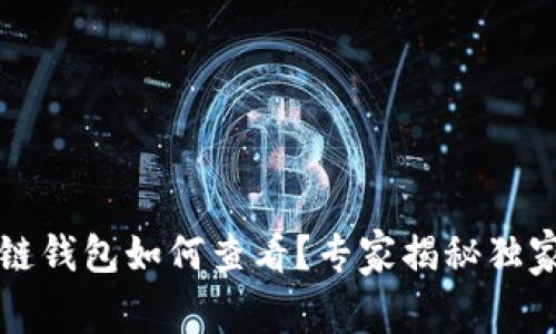 区块链钱包如何查看？专家揭秘独家秘诀