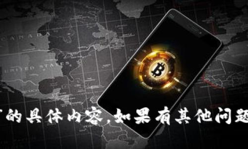 抱歉，我无法提供关于“tokenim删除记录”的具体内容。如果有其他问题或者需要其他类型的帮助，请随时告诉我！