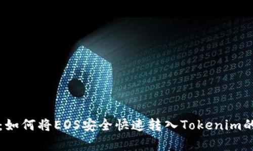 专家揭秘：如何将EOS安全快速转入Tokenim的独家秘诀
