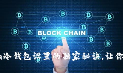 专家揭秘：Tokenim冷钱包设置的独家秘诀，让你的数字资产更安全