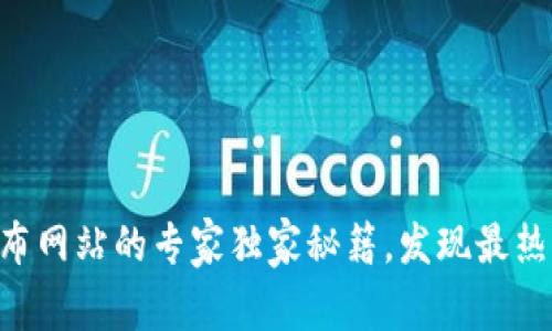 币圈新项目发布网站的专家独家秘籍，发现最热门的投资机会！