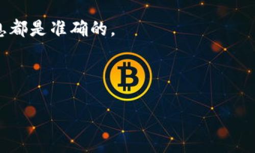 在谈论TokenIM和EOSDAC的映射之前，我们首先要理解这两个概念的背景和意义。EOSDAC是EOS生态系统中的一个重要项目，而TokenIM则是与EOSDAC相关的工具。下面是关于这两个重要主题的详细介绍，希望能为你提供有价值的信息。

什么是EOSDAC？
EOSDAC是一个基于EOS区块链的分布式自治社区（DAC）。其目标是通过去中心化的方式管理资源与决策，促使社区成员共同参与其中。EOSDAC使得每个成员都可以持有一定的投票权，从而能直接影响决策过程。这种去中心化的治理结构为传统的公司管理模式提供了一种新颖的替代方案。

EOSDAC的功能和特点
EOSDAC的主要特点在于其社区驱动的治理结构和透明度。持有EOSDAC代币的用户有权参与投票，通常涉及项目的资金使用、资源分配等重要问题。此外，通过信任机制，成员可以就共识达成协议，这样做的好处是提高了整个生态系统的灵活性和应变能力。

TokenIM是什么？
TokenIM是一个全方位的数字资产管理工具，旨在为用户提供安全、便捷的资产管理体验。它支持多种类型的区块链资产，包括EOS和其他基于区块链的代币。TokenIM既可以用于个人用户，也适用于企业级的需求，让数字资产管理变得简单高效。

TokenIM与EOSDAC的关系
EOSDAC的映射过程需要通过TokenIM来实现。简单来说，映射就是将用户在EOS网络上的某些权益转换或对应到EOSDAC的生态系统中，而TokenIM则是这个过程中不可或缺的工具。例如，用户需要使用TokenIM来进行代币的兑换、增值或相关操作，以便在EOSDAC中获得相应的权益。

映射过程的详细步骤
1. **注册账户**：首先，你需要在TokenIM上注册一个账户。这一步非常重要，因为它是后续所有操作的基础。
2. **链接钱包**：在注册完成后，你需要将你的EOS钱包与你的TokenIM账户进行关联。这可以通过输入钱包地址或二维码扫描等方式实现。
3. **代币确认**：在 TokenIM 中确认你需要映射的EOS代币数量，并进行初步设置。这一步可能需要你检查合约地址或代币信息，以确保你映射的是正确的代币。
4. **开始映射**：点击开始映射选项，系统将会提示你确认映射的详细信息。确保所有信息无误后继续操作。
5. **支付手续费**：映射过程通常会涉及到一定的手续费。在确认映射信息后，你需要使用EOS进行手续费支付。
6. **完成映射**：支付完成后，系统会处理你的映射请求。请耐心等待。在此期间，你可以在TokenIM中查看映射的状态。

映射的收益与风险
说真的，映射对于参与者来说，可能是一把双刃剑。虽然能够带来新的收益和机会，但同时也伴随着一定的风险。
**收益方面**：通过映射到EOSDAC，用户可能获得新的代币，这些代币有可能增值。此外，参与决策和治理也意味着用户能在EOSDAC生态系统中拥有更多的话语权。
**风险方面**：映射过程中可能存在合约漏洞、系统故障等情况。此外，投资的代币本身也可能因为市场波动而产生风险。因此，用户在进行映射之前，一定要做好充分的研究和准备。

结尾总结
映射是一种新型的参与方式，正在改变传统投资和治理方式。通过TokenIM进行EOSDAC的映射，用户能够更有力地参与到EOS生态中，但同时也需要清醒地认识到潜在的风险。希望大家都能在这一过程中获得更好的收益和体验。

常见问题解答
在这部分，我们来回答一些与EOSDAC和TokenIM映射相关的常见问题，帮助大家更好地理解这个过程。

strong1. EOSDAC映射需要多长时间？/strongbr映射的时间依赖于网络的繁忙程度，通常在24小时内会完成。

strong2. 映射的费用是多少？/strongbr费用因网络状况而异，通常会包括一定的手续费（例如，交易费用）。

strong3. 如果映射失败，我该怎么办？/strongbr若映射失败，请联系TokenIM的客服，他们会提供帮助和指导。

strong4. 我可以同时映射多个代币吗？/strongbr是的，你可以在TokenIM上同时处理多个代币的映射，但请确保每个步骤的信息都是准确的。

希望以上信息能帮助到你，如果你还有其他疑问，欢迎随时提问！ 

通过这样的一篇文章，读者不仅能了解到TokenIM与EOSDAC的映射过程，还能感受到专业且亲切的表达风格。希望这对你有帮助！