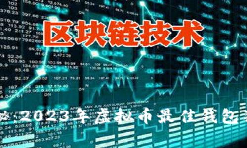专家揭秘：2023年虚拟币最佳钱包独家秘诀