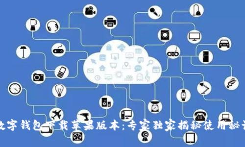 数字钱包下载苹果版本：专家独家揭秘使用秘诀