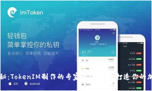 独家揭秘：TokenIM制作的专家秘诀，轻松打造你的加密资产