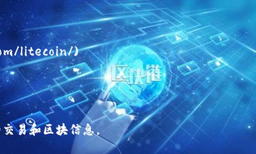 区块链浏览器是一个非常有用的工具，它帮助用户查看区块链上发生的所有交易和相关信息。不同的区块链网络有不同的区块链浏览器，下面是一些常见的区块链浏览器及其网址：

1. **比特币区块链浏览器**
   - **网址**: [blockchain.com](https://www.blockchain.com/explorer)

2. **以太坊区块链浏览器**
   - **网址**: [etherscan.io](https://etherscan.io)

3. **比特币现金区块链浏览器**
   - **网址**: [blockchair.com/bitcoin-cash](https://blockchair.com/bitcoin-cash)

4. **狗狗币区块链浏览器**
   - **网址**: [dogechain.info](https://dogechain.info)

5. **莱特币区块链浏览器**
   - **网址**: [blockcypher.com](https://live.blockcypher.com/litecoin/)

6. **Ripple区块链浏览器**
   - **网址**: [xrpscan.com](https://xrpscan.com)

你可以根据你感兴趣的区块链网络，访问相应的浏览器，查看相关的交易和区块信息。