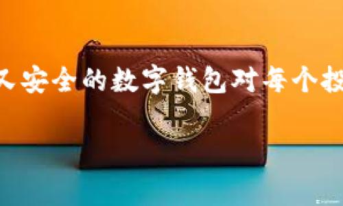 关于“TokenTokenIM钱包的注册公司”这个问题，首先我们需要明确几个要点。TokenTokenIM是一个数字钱包，通常用于存储加密货币或进行数字资产的交易。那么，TokenTokenIM背后的公司信息，尤其是其注册情况，可能会涉及一些法律和国际业务的方面。

### TokenTokenIM钱包的注册信息

首先，TokenTokenIM这个名字可能并不直接对应于一个特定的、广为人知的数字钱包，因此究竟是哪个公司注册了这个钱包可能需要更具体的信息。不过，通常数字钱包开发公司是负责钱包的安全、功能和用户体验的。

一般来说，数字钱包的注册公司会在其官方网站上提供详细的注册信息，包括公司名称、注册地、注册号等。这些信息通常可以在钱包的“关于我们”或“法律信息”页面上找到。

### 如何查找注册公司信息

如果你想查询TokenTokenIM钱包背后的注册公司信息，可以采取以下步骤：

1. **访问官方网页**：进入TokenTokenIM的官方网站，查看其相关的法律信息或公司介绍。
   
2. **查阅加密货币领域的新闻报道**：如果这个钱包受到了行业内的关注，可能会有相关的新闻或报道分析其背后公司的情况。

3. **社交媒体与社区讨论**：在诸如Reddit、Twitter等社交媒体平台上，搜索关于TokenTokenIM的讨论，你可能会发现用户分享的信息。

4. **法律与合规获取**：在某些国家和地区，数字钱包的公司需要遵循当地法律法规。可以通过商业注册网站查询公司注册状态。

### TokenTokenIM钱包的特点

尽管我们在此刻并不明确TokenTokenIM具体是哪个钱包，但一般来说，一个优秀的数字钱包通常会具备以下几个特点：

易用性
现代数字钱包的设计理念通常是用户友好，特别是对于新手用户来说，简单直观的操作界面是非常重要的。如果TokenTokenIM采取了简洁易懂的界面，那么新人用户应该会很快上手。

安全性
安全性是数字钱包最关键的指标之一。有效的加密算法、双重认证和冷存储等功能，都是保护用户资产的重要措施。如果TokenTokenIM在这方面表现良好，那么它就可能赢得用户的信任。

支持多种加密货币
随着加密货币的种类逐渐增多，用户在选择钱包时通常希望它能够支持多种加密货币的存储和交易。这意味着用户无需下载多个钱包，只需用TokenTokenIM就能灵活交易不同的数字资产。

客服支持
一旦用户在使用钱包过程中遇到任何问题，及时的客服支持将极大提高用户的满意度。无论是通过电子邮件、电话还是实时聊天，能够提供有效的帮助是钱包公司建立用户忠诚度的一个重要方面。

### 常见问题集

在此，我们也可以探讨一些用户在使用数字钱包时常常会遇到的问题，特别是在注册和使用方面。

1. 为什么需要注册一个数字钱包？
这是一个非常好的问题！因为数字钱包是管理和存储加密资产的工具，注册一个钱包可以让你方便地进行交易、投资和资产管理。与传统的银行账号相比，数字钱包通常提供了更大的隐私保护，你不必因为注册一个账号而提供过多的个人信息。

2. 注册钱包需要哪些信息？
通常情况下，注册钱包可能需要你提供电子邮件地址和设置一个强密码。在某些情况下，可能还会要求用户提供身份验证信息，特别是如果该钱包提供了法币的交易功能。这是为了符合KYC（了解你的客户）政策，确保交易的安全性。

3. 如何保障钱包的安全性？
确保钱包安全的方式包括使用强密码、启用双重认证、定期更新软件，避免在公共Wi-Fi环境下进行敏感操作，以及不要将私钥泄露给他人。你还可以考虑将部分资金储存在冷钱包中，以提升安全性。

4. 我能否恢复丢失的账户？
大多数钱包会提供恢复账户的功能，通常是通过一组助记词或私钥。如果你丢失了这些信息，恢复账户可能会变得困难。因此，我们总是建议用户将其记录在一个安全的地方，避免在网络上存储这些敏感信息。

### 结束语

关于TokenTokenIM钱包的注册公司信息，我们可以通过多种渠道进行查询和了解。随着数字货币行业的快速发展，选择一个合适而又安全的数字钱包对每个投资者来说都至关重要。同时，理解使用钱包的基本常识，比如如何保障安全、处理常见问题，将帮助你更安心地进行数字资产的管理。 

如果你对TokenTokenIM钱包还有更多问题，欢迎继续提问或者进行深入讨论！
