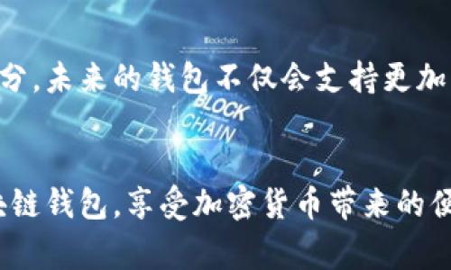 区块链钱包的最初始状态其实是一个非常基础且关键的概念。它表明了在区块链技术发展的早期阶段，用户如何存储和管理他们的加密货币资产。这个最初始状态可以从多个角度进行解读，例如它的技术基础、用户体验以及与传统金融系统的互动等。

1. 区块链钱包的定义
首先，区块链钱包是一个数字钱包，用于存储、接收和发送加密货币。它与传统的银行账户不同，因为区块链钱包不是由任何中央机构管理的，而是通过去中心化的区块链网络实现的。这使得用户在进行交易时不需要依赖第三方，更加安全和私密。

2. 区块链钱包的工作原理
区块链钱包的工作原理可以说是相当复杂，但我尽量用简单的语言来解释一下。每个钱包都有一对密钥：公钥和私钥。公钥就像你的银行帐号，其他人可以通过这个帐号向你发送资金。而私钥则像是你的密码，只有你知道，绝对不能泄露给其他人。如果有人获取了你的私钥，他们就能完全控制你的钱包。

3. 最初始状态：冷钱包与热钱包
在区块链钱包的初始状态上，我们不得不提冷钱包和热钱包的区别。冷钱包是指那些不与互联网连接的存储方式，比如硬件钱包，适合长期存储大量加密货币。热钱包则是连接到互联网的，像手机钱包和网页钱包，适合进行日常交易，方便快捷。

4. 用户体验的演变
说真的，早期的区块链钱包在用户体验上真的是不太友好。界面复杂、操作繁琐，很多人甚至搞不清自己是如何使用的。这让很多想尝试加密货币的人却步。随着技术的发展，越来越多的开发者开始关注用户体验，设计出更加直观和友好的钱包界面，有些甚至像传统的支付工具一样，让人感觉顺手。

5. 区块链钱包的安全性
安全性一直是区块链钱包中的重要话题。很多初次接触加密货币的人会感到害怕，担心自己的资产会被黑客攻击。其实，从一开始，开发者就意识到了这个问题，并且在钱包的设计上做了很多措施，比如多重身份验证、冷存储方案等等。说实话，虽然没有绝对的安全，但只要遵循一些基本的安全原则，还是能大幅降低风险的。

6. 未来的发展趋势
对于区块链钱包的未来，我个人认为这是一个充满潜力的领域。随着区块链技术的不断发展，钱包也将逐渐成为我们数字生活中不可或缺的一部分。未来的钱包不仅会支持更加丰富的数字资产，比如NFT，还可能与更多的金融服务集成，让用户可以随时随地轻松管理自己的资产。

总结
总而言之，区块链钱包的最初始状态是一个充满机遇和挑战的领域。随着技术的不断进步，相信未来会有越来越多的人能够方便、安全地使用区块链钱包，享受加密货币带来的便利。无论你是刚接触区块链的新手，还是已经深入其中的专家，都必定能在这个快速发展的领域找到属于自己的位置。你准备好了吗？