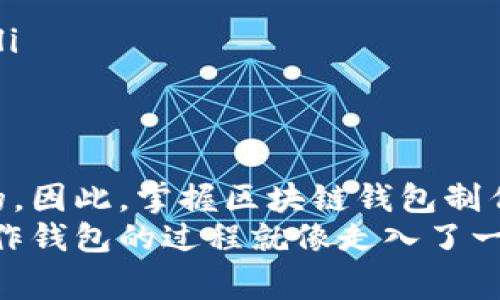   专家解密：区块链钱包制作价格的独家秘诀！ / 
 guanjianci 区块链钱包, 制作价格, 专家意见 /guanjianci 

引言：区块链钱包的崛起
说真的，近年来随着比特币和其他加密货币的大热，区块链钱包作为一个重要的工具变得越来越受欢迎。无论你是打算投资还是单纯想要体验加密货币的魅力，了解区块链钱包的制作价格，都是你迈出第一步的重要环节！

什么是区块链钱包？
首先，咱们得聊聊什么是区块链钱包。简单来说，区块链钱包就像是你数字货币的银行账户。它帮助你存储、接收和发送各种加密货币。它可以是软件的（如手机上的APP）也可以是硬件的（如USB设备）。而各个钱包的功能、类型以及安全性，都会直接影响到它的制作成本。

区块链钱包的类型
在讨论钱包制作的价格之前，我们先来看看有哪些常见的区块链钱包类型。通常情况下，区块链钱包可以分为以下几类：
ul
listrong热钱包：/strong这些是在线钱包，方便快捷，但安全性相对较低。适合日常交易。/li
listrong冷钱包：/strong这些是离线存储的设备，比如硬件钱包或纸质钱包，安全性高，适合长期存储。/li
listrong移动钱包：/strong随手可用的手机APP，移动方便，但需要保证手机的安全。/li
listrong桌面钱包：/strong安装在个人电脑上的应用程序，可以提供更多的安全性和功能。/li
listrongWeb钱包：/strong这是通过浏览器访问的在线钱包，操作简单，但相对来说，风险也较高。/li
/ul

影响区块链钱包制作价格的因素
现在我们来聊聊影响区块链钱包制作价格的几个关键因素：
ul
listrong技术复杂性：/strong不同类型的区块链钱包，其背后的技术实现有很大的区别。一些钱包需要更复杂的加密算法和功能，这无疑会提升制作的成本。/li
listrong安全性需求：/strong如果你希望自己的钱包更加安全，比如引入多重认证或冷存储选项，那制作价格自然也会增加。/li
listrong用户体验设计：/strong一个好的用户界面能够提升用户的使用体验，然而，高质量的设计意味着更高的人力和时间成本。/li
listrong功能实现：/strong你希望加入哪些特性？比如，实时行情查询、交易历史记录或者社交功能等等，这些都可能影响制作价格。/li
listrong开发团队的专业性：/strong与专业的区块链开发公司合作，虽然初期投入较高，但从长远来看，能够节省很多后期问题带来的损失。/li
/ul

区块链钱包制作价格的市场行情
那么，市面上的区块链钱包制作价格大约是多少呢？根据不同的需求，价格会有所不同。以下是一些大致的市场价格：
ul
listrong基本热钱包：/strong通常情况下，一个基础热钱包的制作价格在5000到15000人民币左右。/li
listrong功能完整的冷钱包：/strong这类钱包因为需要高安全性，价格一般在20000到50000人民币之间，甚至更高。/li
listrong定制化服务：/strong如果你需要高度定制化的功能和界面，价格可能会超过100000人民币。这种钱包通常会是企业级应用。/li
/ul

如何选择合适的区块链钱包制作服务商
当你决定要制作一个区块链钱包时，选择合适的服务商是至关重要的。这里有一些小贴士：
ul
listrong查看过往案例：/strong可信赖的服务商一般会有成功的项目案例，让你了解他们的技术实力及用户评价。/li
listrong专业技术团队：/strong专业的开发团队背景能够帮助你快速解决问题，同时提供优质的开发服务。/li
listrong售后服务：/strong后期的维护和更新也是重要的考虑因素，一个好的服务商能提供长期的技术支持。/li
listrong了解合同条款：/strong在签署合同之前，确保对成本、交付时间及功能需求有充分的了解，避免后期出现纠纷。/li
/ul

总结：投资区块链钱包的长远价值
总之，投资制作一个区块链钱包不仅仅是为了当前的需求，随着区块链技术的发展与普及，未来的潜在价值是无法估量的。因此，掌握区块链钱包制作价格及相关信息，对你来说无疑是一个明智的决策。
希望这篇文章能对你有所帮助！如果你有其他问题或者想进一步了解区块链钱包相关信息，欢迎随时与我交流。其实，制作钱包的过程就像走入了一个全新的数字世界，充满了无尽的可能性，至少这个过程会让你更加熟悉加密货币的世界，你懂的！