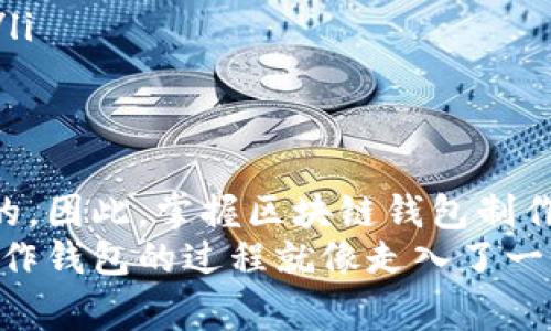   专家解密：区块链钱包制作价格的独家秘诀！ / 
 guanjianci 区块链钱包, 制作价格, 专家意见 /guanjianci 

引言：区块链钱包的崛起
说真的，近年来随着比特币和其他加密货币的大热，区块链钱包作为一个重要的工具变得越来越受欢迎。无论你是打算投资还是单纯想要体验加密货币的魅力，了解区块链钱包的制作价格，都是你迈出第一步的重要环节！

什么是区块链钱包？
首先，咱们得聊聊什么是区块链钱包。简单来说，区块链钱包就像是你数字货币的银行账户。它帮助你存储、接收和发送各种加密货币。它可以是软件的（如手机上的APP）也可以是硬件的（如USB设备）。而各个钱包的功能、类型以及安全性，都会直接影响到它的制作成本。

区块链钱包的类型
在讨论钱包制作的价格之前，我们先来看看有哪些常见的区块链钱包类型。通常情况下，区块链钱包可以分为以下几类：
ul
listrong热钱包：/strong这些是在线钱包，方便快捷，但安全性相对较低。适合日常交易。/li
listrong冷钱包：/strong这些是离线存储的设备，比如硬件钱包或纸质钱包，安全性高，适合长期存储。/li
listrong移动钱包：/strong随手可用的手机APP，移动方便，但需要保证手机的安全。/li
listrong桌面钱包：/strong安装在个人电脑上的应用程序，可以提供更多的安全性和功能。/li
listrongWeb钱包：/strong这是通过浏览器访问的在线钱包，操作简单，但相对来说，风险也较高。/li
/ul

影响区块链钱包制作价格的因素
现在我们来聊聊影响区块链钱包制作价格的几个关键因素：
ul
listrong技术复杂性：/strong不同类型的区块链钱包，其背后的技术实现有很大的区别。一些钱包需要更复杂的加密算法和功能，这无疑会提升制作的成本。/li
listrong安全性需求：/strong如果你希望自己的钱包更加安全，比如引入多重认证或冷存储选项，那制作价格自然也会增加。/li
listrong用户体验设计：/strong一个好的用户界面能够提升用户的使用体验，然而，高质量的设计意味着更高的人力和时间成本。/li
listrong功能实现：/strong你希望加入哪些特性？比如，实时行情查询、交易历史记录或者社交功能等等，这些都可能影响制作价格。/li
listrong开发团队的专业性：/strong与专业的区块链开发公司合作，虽然初期投入较高，但从长远来看，能够节省很多后期问题带来的损失。/li
/ul

区块链钱包制作价格的市场行情
那么，市面上的区块链钱包制作价格大约是多少呢？根据不同的需求，价格会有所不同。以下是一些大致的市场价格：
ul
listrong基本热钱包：/strong通常情况下，一个基础热钱包的制作价格在5000到15000人民币左右。/li
listrong功能完整的冷钱包：/strong这类钱包因为需要高安全性，价格一般在20000到50000人民币之间，甚至更高。/li
listrong定制化服务：/strong如果你需要高度定制化的功能和界面，价格可能会超过100000人民币。这种钱包通常会是企业级应用。/li
/ul

如何选择合适的区块链钱包制作服务商
当你决定要制作一个区块链钱包时，选择合适的服务商是至关重要的。这里有一些小贴士：
ul
listrong查看过往案例：/strong可信赖的服务商一般会有成功的项目案例，让你了解他们的技术实力及用户评价。/li
listrong专业技术团队：/strong专业的开发团队背景能够帮助你快速解决问题，同时提供优质的开发服务。/li
listrong售后服务：/strong后期的维护和更新也是重要的考虑因素，一个好的服务商能提供长期的技术支持。/li
listrong了解合同条款：/strong在签署合同之前，确保对成本、交付时间及功能需求有充分的了解，避免后期出现纠纷。/li
/ul

总结：投资区块链钱包的长远价值
总之，投资制作一个区块链钱包不仅仅是为了当前的需求，随着区块链技术的发展与普及，未来的潜在价值是无法估量的。因此，掌握区块链钱包制作价格及相关信息，对你来说无疑是一个明智的决策。
希望这篇文章能对你有所帮助！如果你有其他问题或者想进一步了解区块链钱包相关信息，欢迎随时与我交流。其实，制作钱包的过程就像走入了一个全新的数字世界，充满了无尽的可能性，至少这个过程会让你更加熟悉加密货币的世界，你懂的！