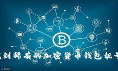 专家揭秘：如何找到稀有的加密货币钱包靓号？