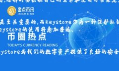   区块链钱包Keystore：专家独家揭秘安全存储秘诀