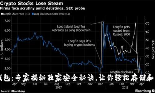 以太坊官方钱包：专家揭秘独家安全秘诀，让你轻松存储和管理数字资产