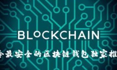 专家揭秘：如今最安全的