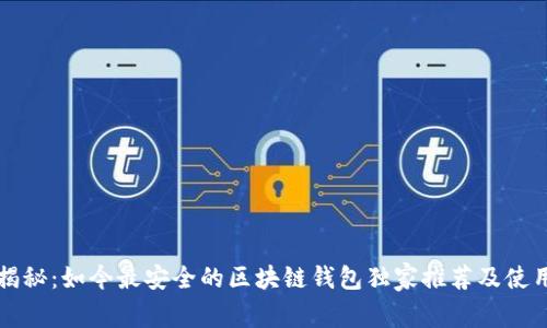 专家揭秘：如今最安全的区块链钱包独家推荐及使用秘诀