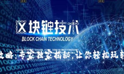 USDT充值攻略：专家独家揭秘，让你轻松玩转数字货币！