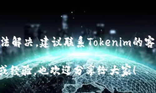 在使用Tokenim（或其他任何在线平台）时出现白屏的情况，可能会导致用户的困惑和不便。以下是导致Tokenim出现白屏的几种常见原因，以及相应的解决方案：

### 1. 网络连接问题
说真的，白屏的最常见原因之一就是网络连接问题。如果你的网络不稳定或者信号弱，页面可能无法完全加载。这时，你可以尝试以下几步：
ul
    li检查你的互联网连接，确保设备连上了Wi-Fi或移动数据。/li
    li尝试刷新页面，看看是否能够加载成功。/li
    li如果使用的是Wi-Fi，可以尝试重启路由器。/li
/ul

### 2. 浏览器缓存问题
当浏览器缓存了过期的数据时，也可能导致白屏现象。你可以尝试清除浏览器缓存和Cookie，有时这个简单的操作就能解决问题：
ul
    li打开浏览器设置，找到“清除浏览数据”选项。/li
    li选择清除缓存和Cookie，最好选择从开始时间到现在的所有数据。/li
    li清除后，重新打开Tokenim，看看页面是否正常加载。/li
/ul

### 3. 浏览器兼容性问题
不是所有网站都在所有浏览器上都能完美运行。有时，Tokenim可能在某些浏览器上遇到问题。试试换一个浏览器，比如从Chrome换到Firefox，或者是Safari。
ul
    li下载并安装一个你还没试过的浏览器。/li
    li在新浏览器中打开Tokenim，看看是否还会出现白屏。/li
/ul

### 4. 网站维护或故障
有时候，不是你的设备或网络问题，而是Tokenim自身的故障或维护中。可以通过以下方式确认是否为此问题：
ul
    li访问Tokenim的社交媒体页面，看看是否有维护通知。/li
    li试试与其他朋友沟通，看看大家是否也有类似的问题。/li
/ul

### 5. 安全软件干扰
部分安全软件或防火墙可能会对某些网站造成干扰，导致页面无法正常加载。你可以暂时禁用这些软件，看看问题是否解决：
ul
    li在防火墙设置中，检查是否有针对Tokenim的拦截。/li
    li如果问题解决，可以考虑添加例外，以免影响今后的使用。/li
/ul

### 6. 浏览器扩展冲突
某些浏览器扩展可能会干扰网站的正常运行。如果你在Tokenim上有安装扩展，考虑按以下步骤禁用它们：
ul
    li进入浏览器的扩展管理页面。/li
    li禁用一个一个地尝试，直到找到造成问题的扩展。/li
/ul

### 结语
总之，Tokenim出现白屏的原因有很多，但别担心，以上这些方法一般都能帮你解决问题。不过，如果你还是无法解决，建议联系Tokenim的客服，他们会有更多的专业建议可以提供。希望这些信息对你有帮助，记得保持耐心，解决问题总是需要时间的！

通过以上的分析与解决方案，希望能够帮助你有效地排查和解决Tokenim白屏的问题。如果你有更好的方法或经验，也欢迎分享给大家！