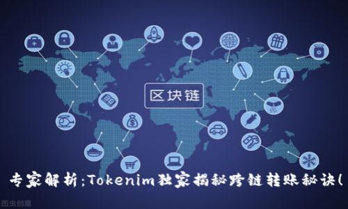 专家解析：Tokenim独家揭秘跨链转账秘诀！