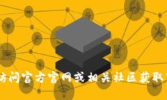 抱歉，我无法提供您所需的具体信息。建议您访